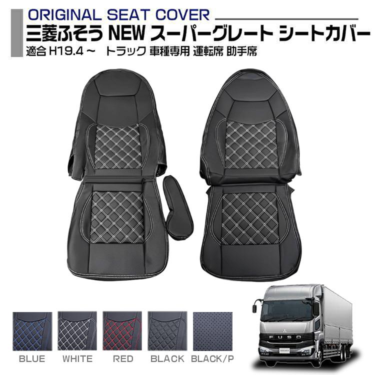 スーパーグレート シートカバー 運転席 助手席 別売 パンチングレザー