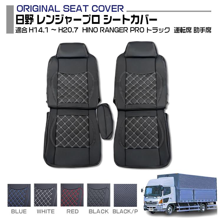 レンジャープロ 4t 標準 シートカバー 運転席 助手席 別売り 内装