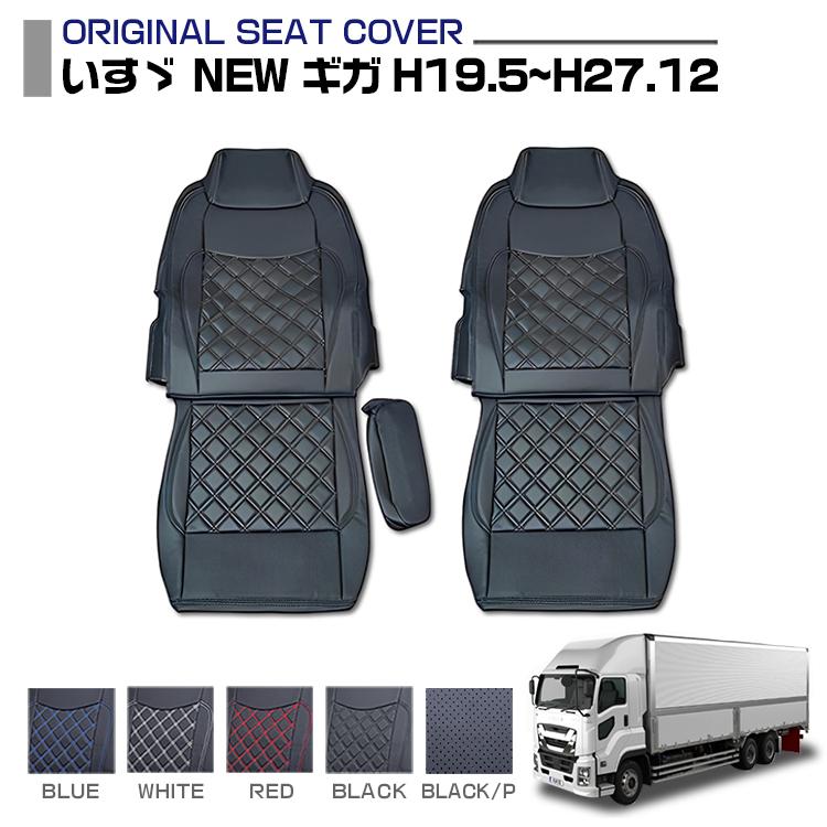 シートカバー　07ギガ　運転席/助手席セット　ブラック　新品 いすゞ ギガ NEWギガ シートカバー 運転席 助手席 セット 1994-2015年