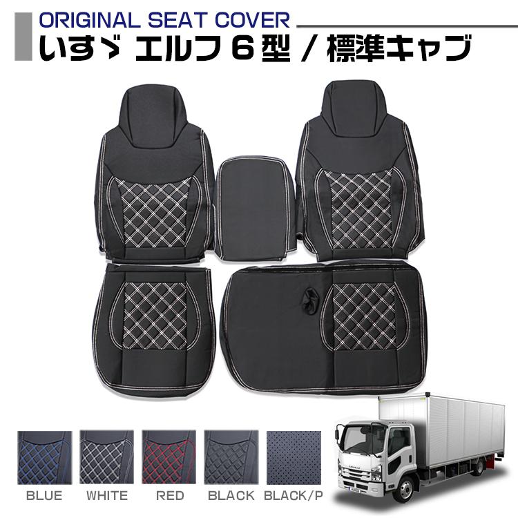エルフ 6型 標準キャブ シートカバー 運転席 助手席 別売り 艶無し 