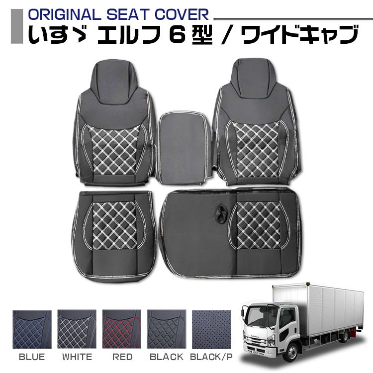 エルフ 6型 ワイドキャブ シートカバー 運転席 助手席 艶無し ブラック