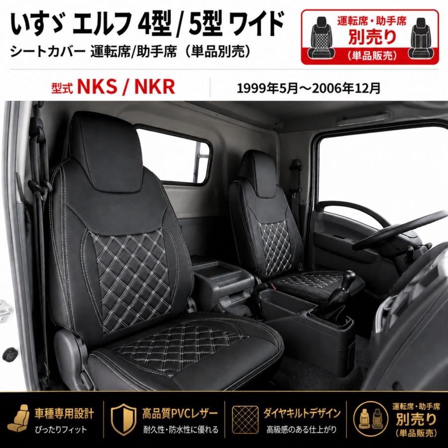 エルドラの運転席のシート エルフ 4型 5型 ワイド 1.65t-4.0t シートカバー 運転席 助手席 別売り