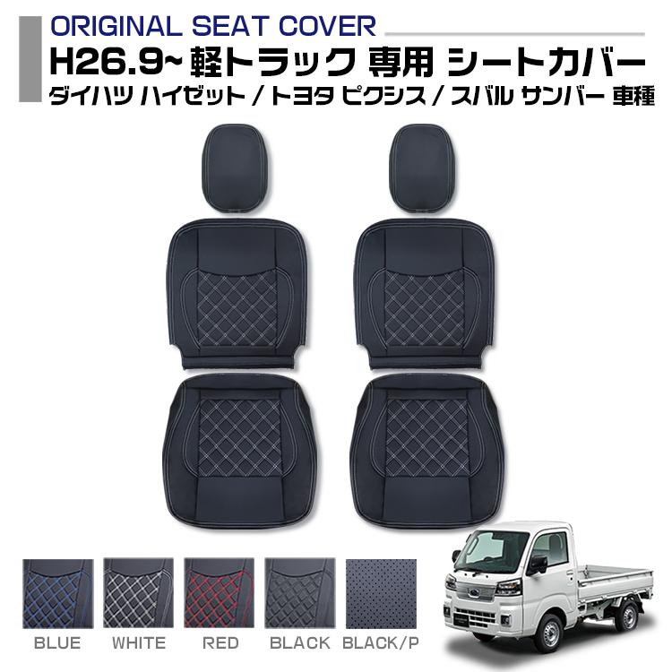 ハイゼットトラック S500P ピクシス サンバー シートカバー 運転席