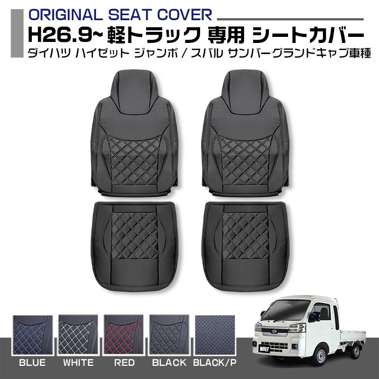 ハイゼットジャンボ S500P S510P サンバートラック シートカバー 運転