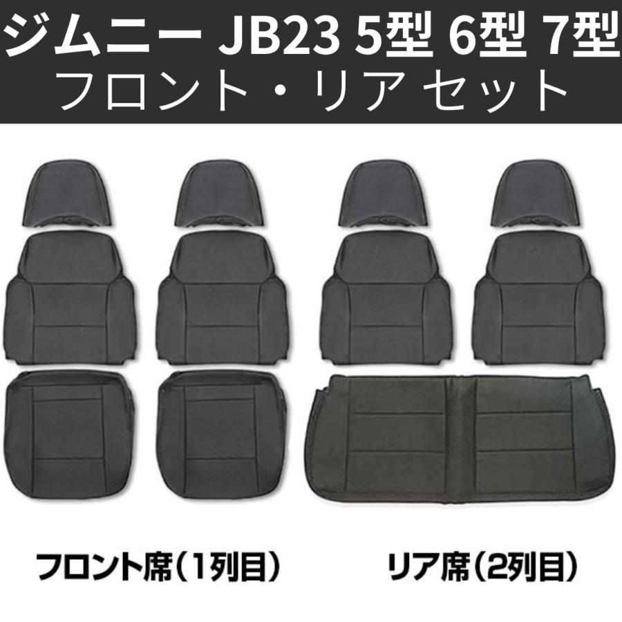 ジムニー JB23 5型 6型 7型 シートカバー 1列目 2列目 1台分セット 