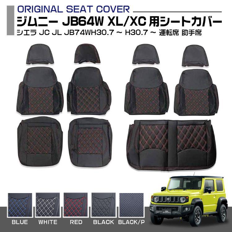 ジムニー JB64W XL XC用 シエラ JC JL JB74W 艶無し シートカバー 