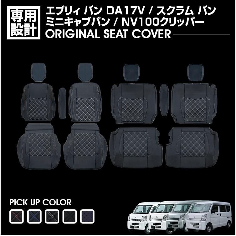 エブリィ バン DA17V スクラム NV100 クリッパー ミニキャブバン 