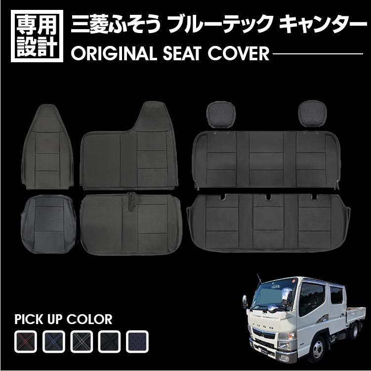 三菱ふそう ブルーテック キャンター ダブルキャブ シートカバー 5色 