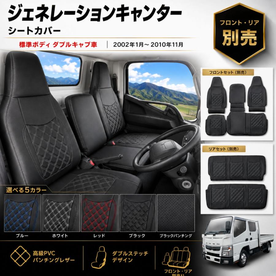 ジェネレーションキャンター ダブルキャブ 標準 シートカバー フロント