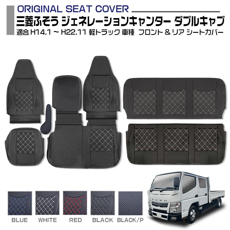 ジェネレーションキャンター ダブルキャブ 標準 シートカバー 1台分