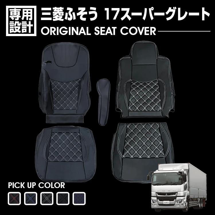 ふそう 17 スーパーグレート シートカバー 運転席 右 助手席 三菱 ふそう 17 スーパーグレート 大型 シートカバー 運転席 助手席