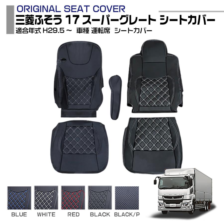 三菱 ふそう 17 スーパーグレート 大型 シートカバー 運転席 / 助手席