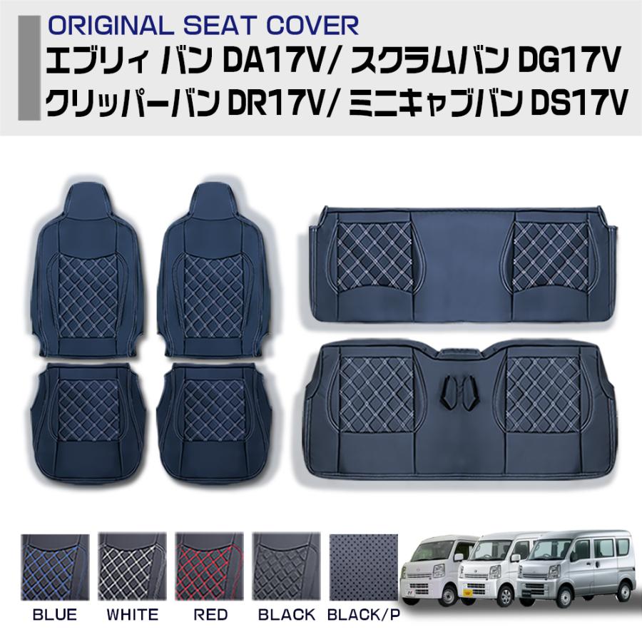エブリィバン DA17V クリッパーバン ミニキャブバン シートカバー 