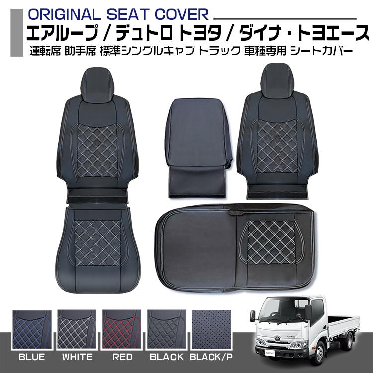 デュトロ ダイナ トヨエース シートカバー トラック 標準 シングル