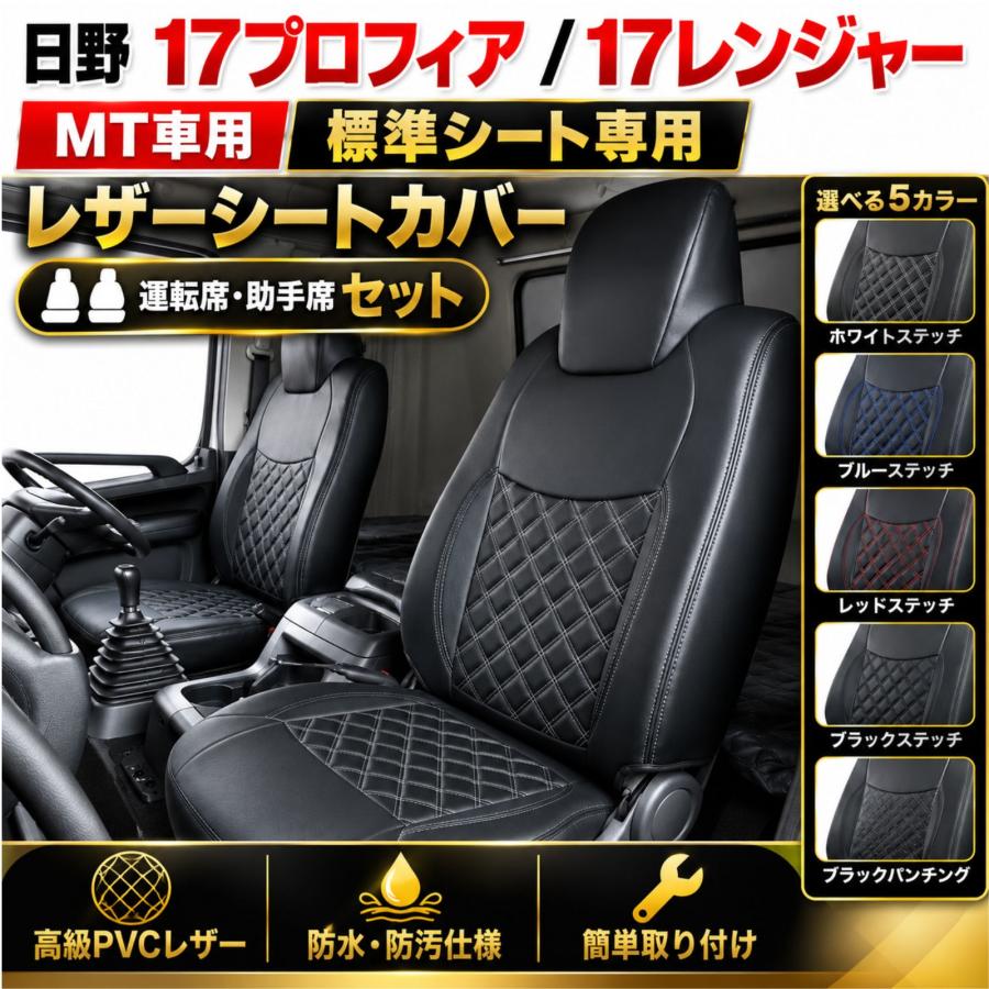 17プロフィア 17レンジャー シートカバー 運転席 助手席 左右セット