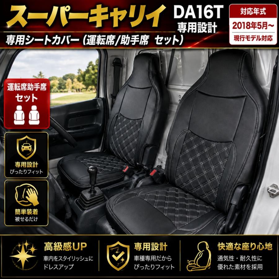 スーパーキャリイ DA16T シートカバー 運転席 助手席 セット 軽トラ