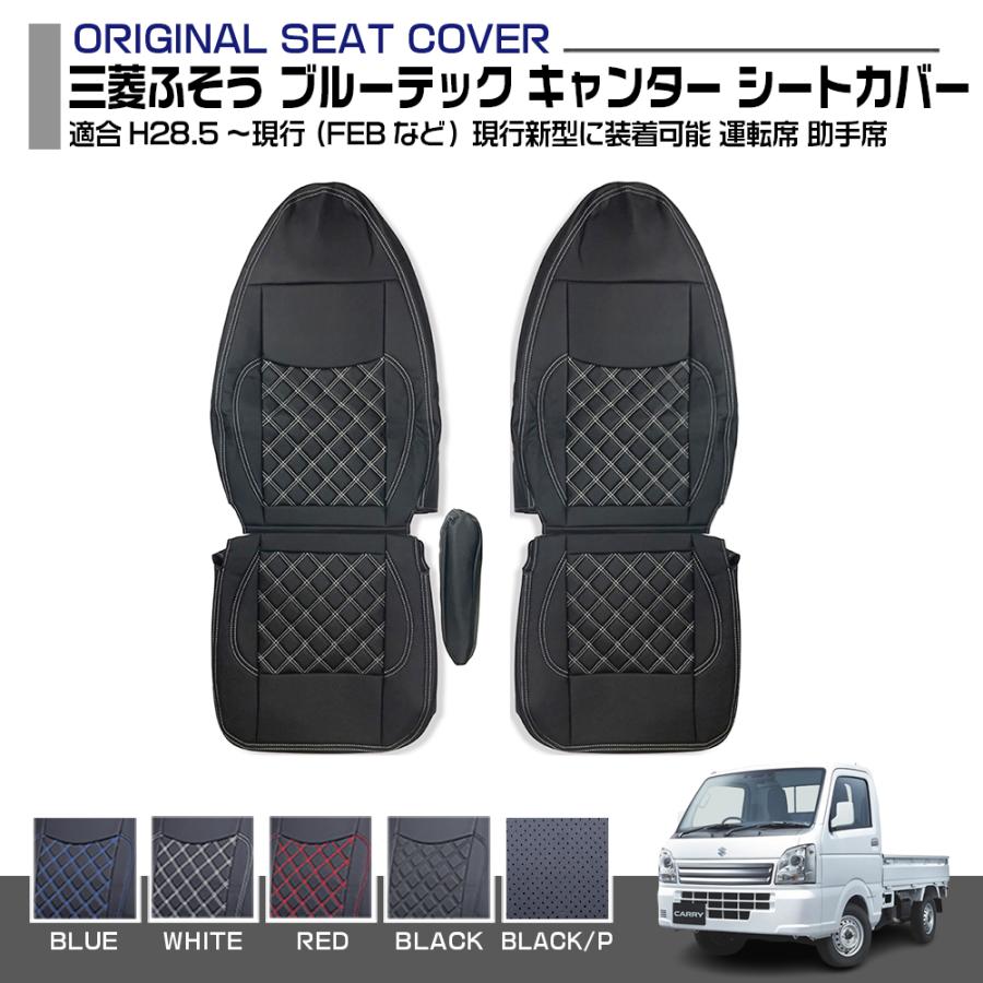 キャンター ブルーテック ワイド FEB シートカバー 運転席 助手席 別売