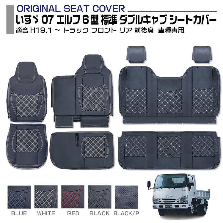 いすゞ 07 エルフ 6型 標準 ダブルキャブ シートカバー 5色 フロント