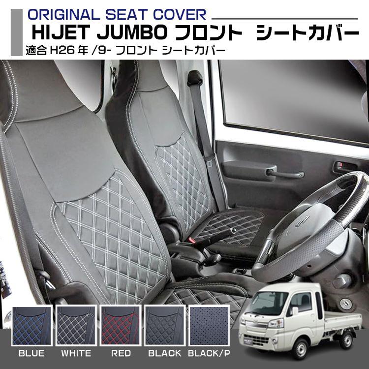 ハイゼットトラック ジャンボ S500P S510P シートカバー フロント 左右