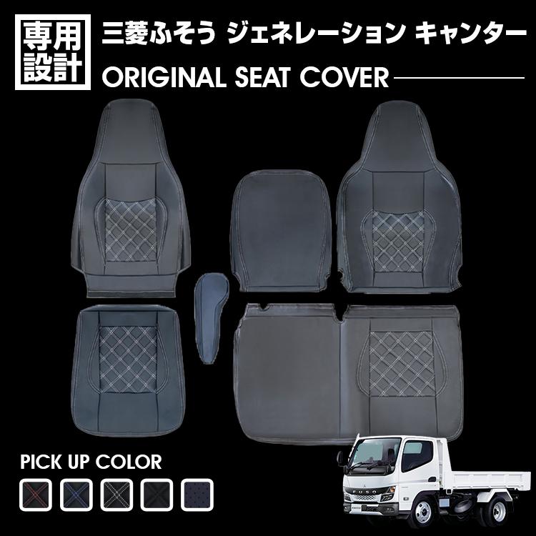 三菱ふそう ジェネレーション キャンター ワイドシングル シートカバー 
