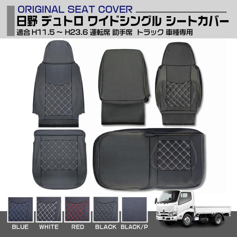 デュトロ ワイド シングルキャブ シートカバー PVCレザー 5色 運転席
