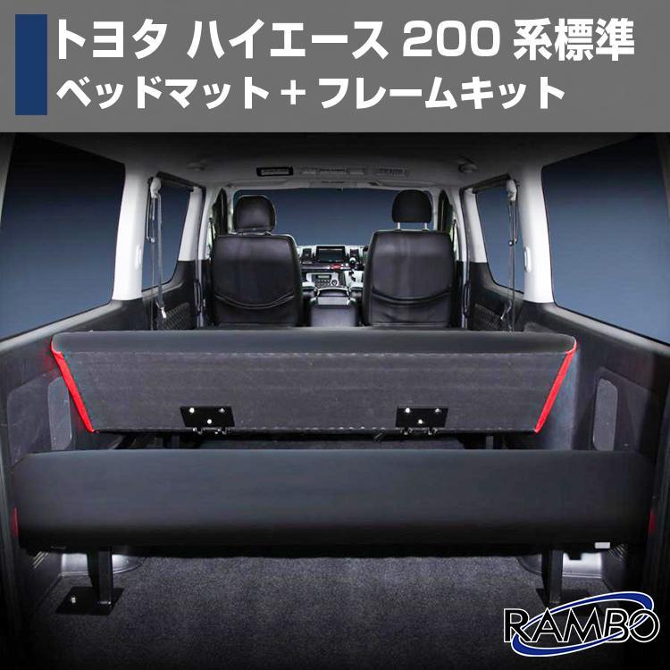 トヨタ 200系 ハイエース レジアスエース 1-6型 ナロー用 ベッド トヨタ 200系 ハイエース レジアスエース 1-6型 ナロー用 ベッド