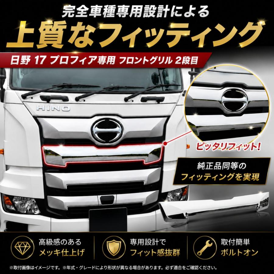仲　日野 17プロフィア メッキグリル 17 プロフィア メッキ フロントグリル 2段目 中段 外装パーツ 鏡面 ABS