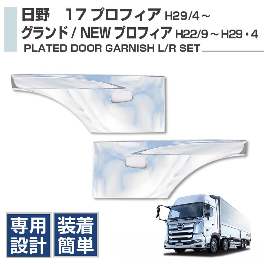 日野 グランド・NEW・17プロフィア メッキ ドアガーニッシュ 左右