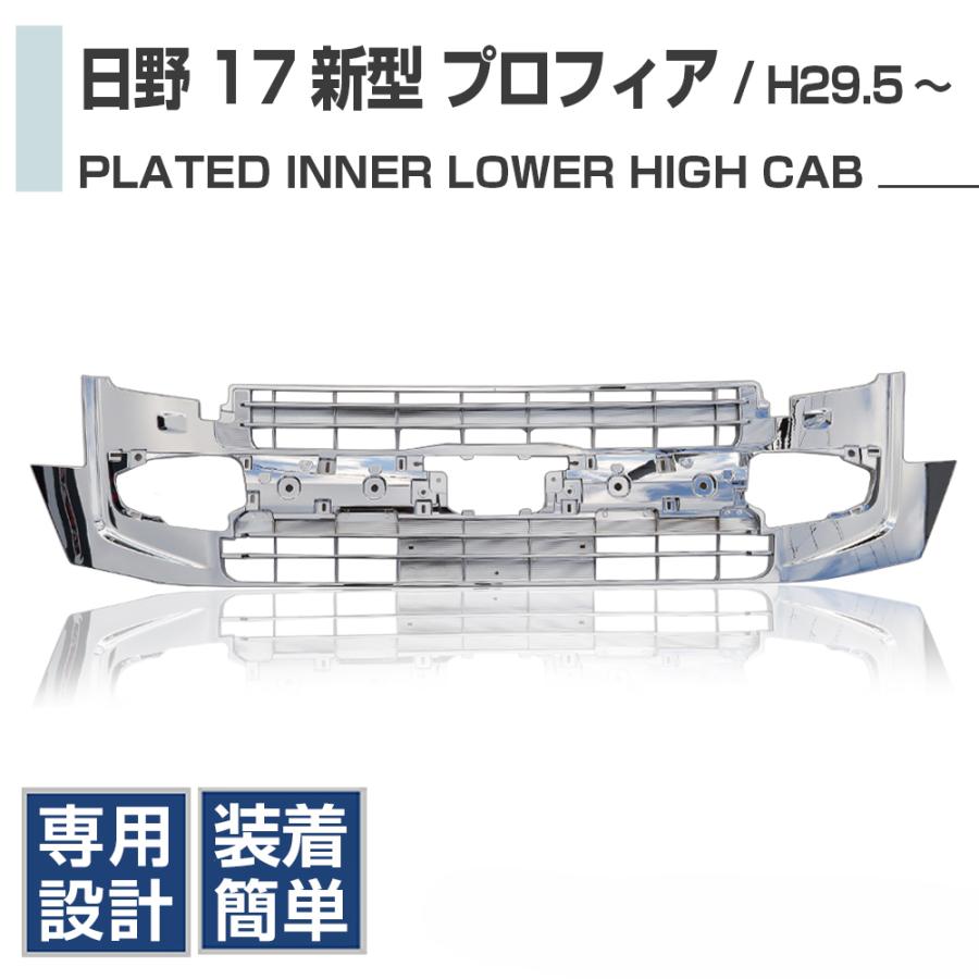 日野 17 プロフィア インナー ロア グリル ハイキャブ 用 メッキ 