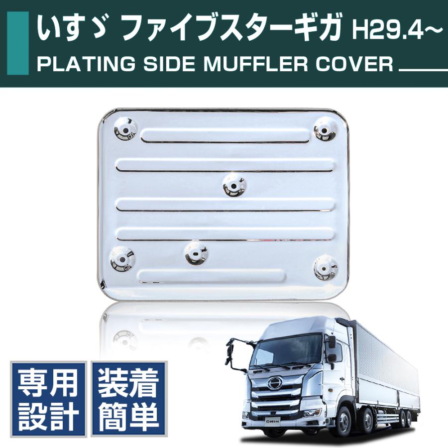 いすゞ ファイブスターギガ メッキ マフラーカバー 交換タイプ