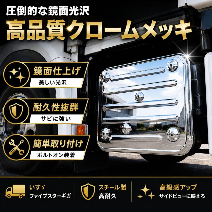 ファイブスターギガ メッキ マフラーカバー H29.4 R5.3 鏡面 スチール