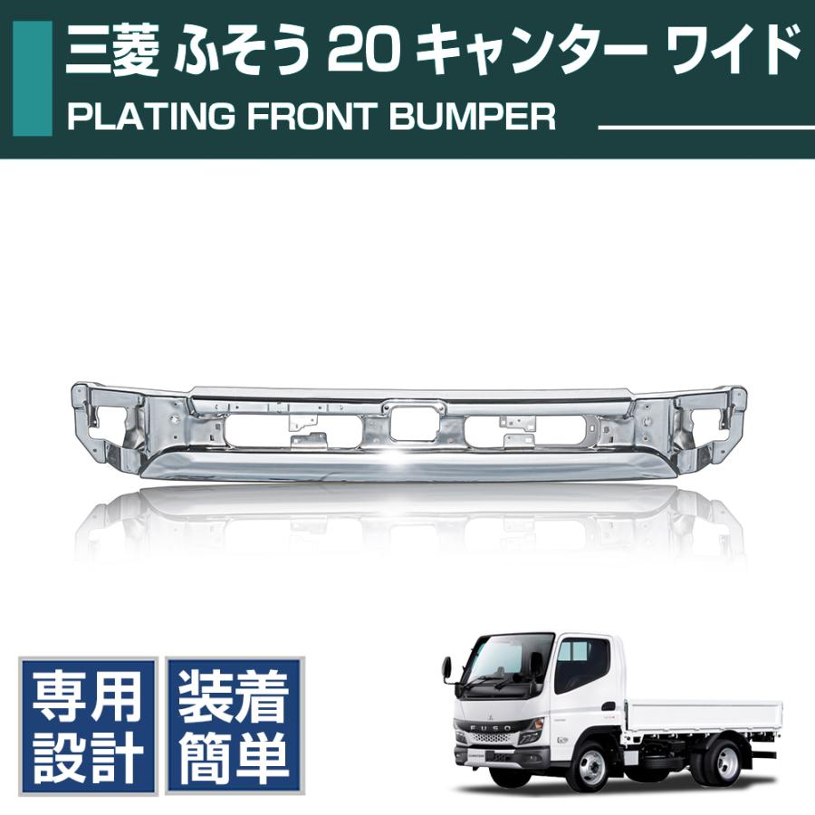 三菱 ふそう 新型 20 キャンター【標準用】メッキ フロントバンパー センター 三菱 ふそう 新型 20 キャンター【ワイド幅用】メッキ フロント