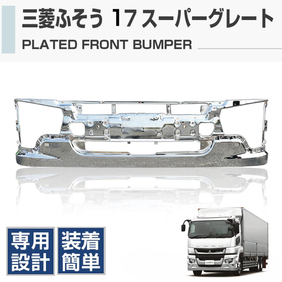 スーパーグレート 17 H29.5〜 三菱ふそう フロント バンパー パネル