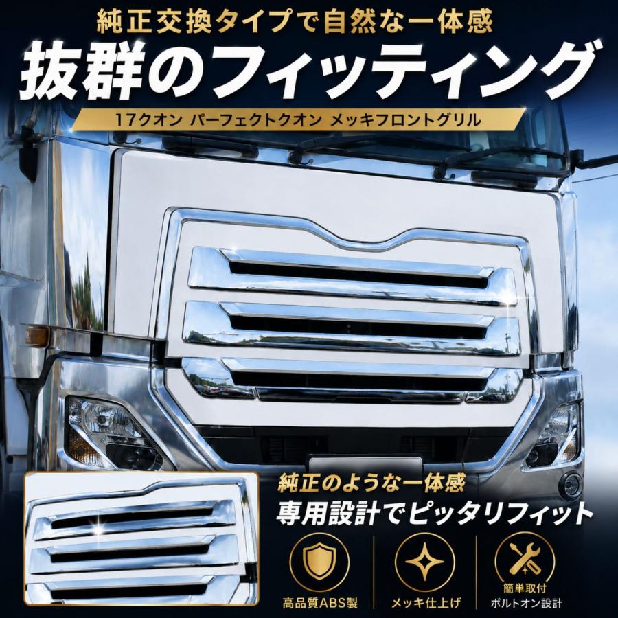 UDトラックス　パーフェクトクオン純正フロントグリルメッキ　4点セット UDトラックス 17クオン パーフェクトクオン メッキ フロントグリル ABS