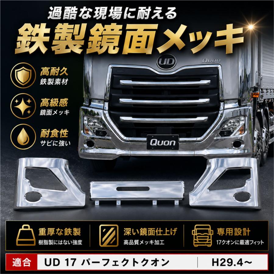 大型 UD 17 クオン パーフェクトクオン スチール製 Fバンパー 左側 UDトラックス 17クオン パーフェクトクオン メッキ バンパー 3点セット