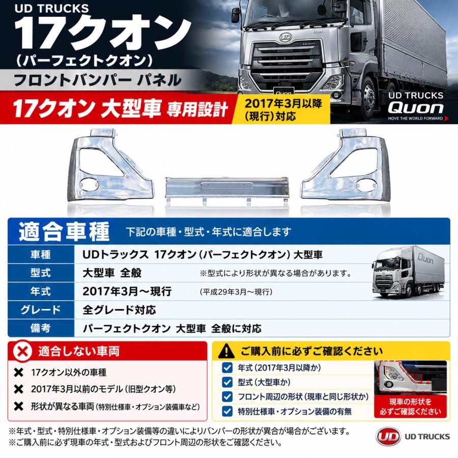UDトラックス 17クオン パーフェクトクオン メッキ バンパー 3点セット