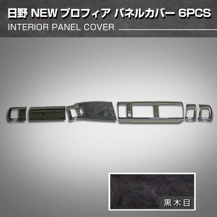 プロフィア インテリアパネル 黒木目 6ピース H15.11〜H29.5 カスタム