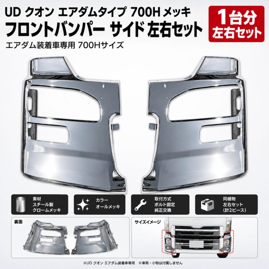 クオン パーフェクトクオン メッキ フロント バンパー サイド 左右