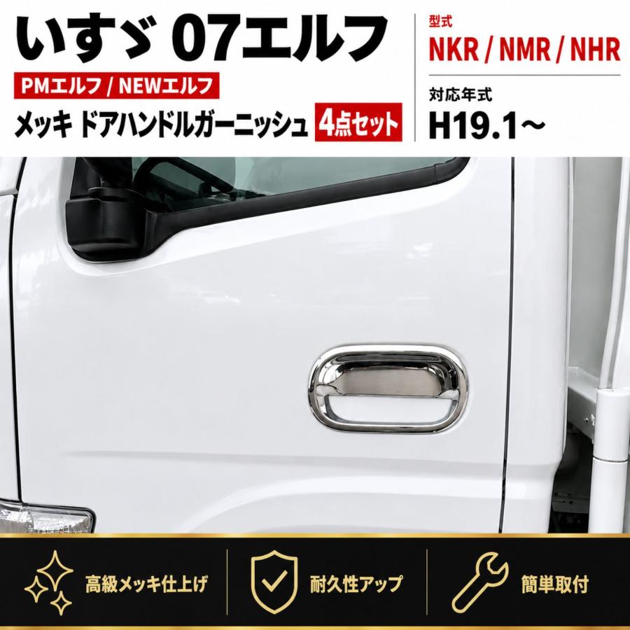 新品いすゞ0 エルフ/PMエルフ 超低NEW エルフ メッキ ドアハンドルカバー 07エルフ PMエルフ NEWエルフ メッキ ドアハンドルガーニッシュ ドア