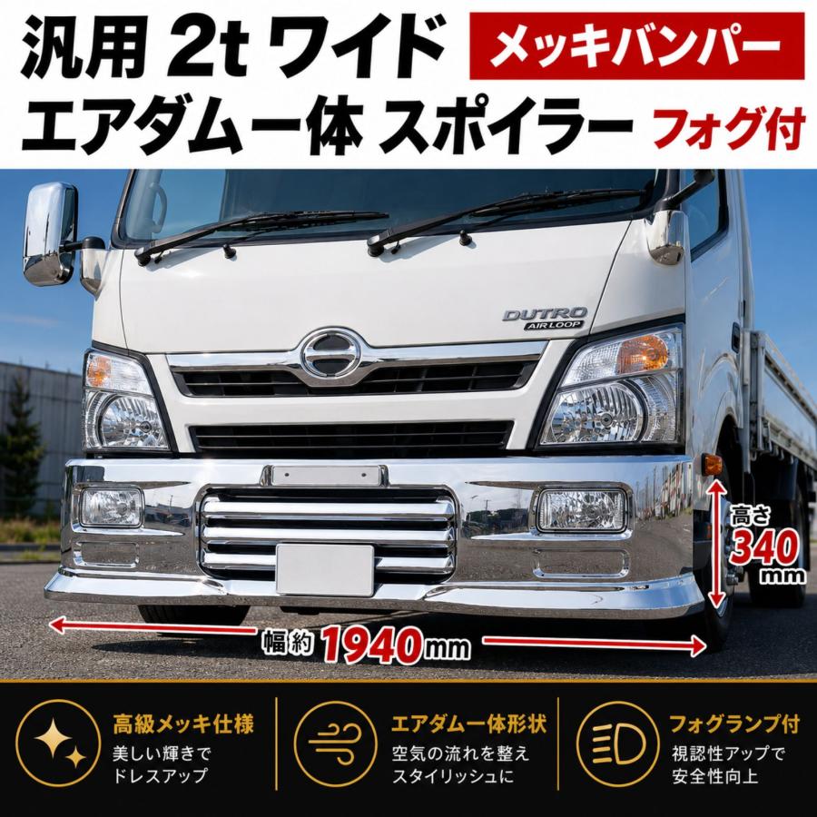汎用 2t 標準 メッキ バンパー エアダム 一体 スポイラー 鉄製 新品 エルフ キャンター デュトロ 汎用 2t ワイド メッキ バンパー エアダム