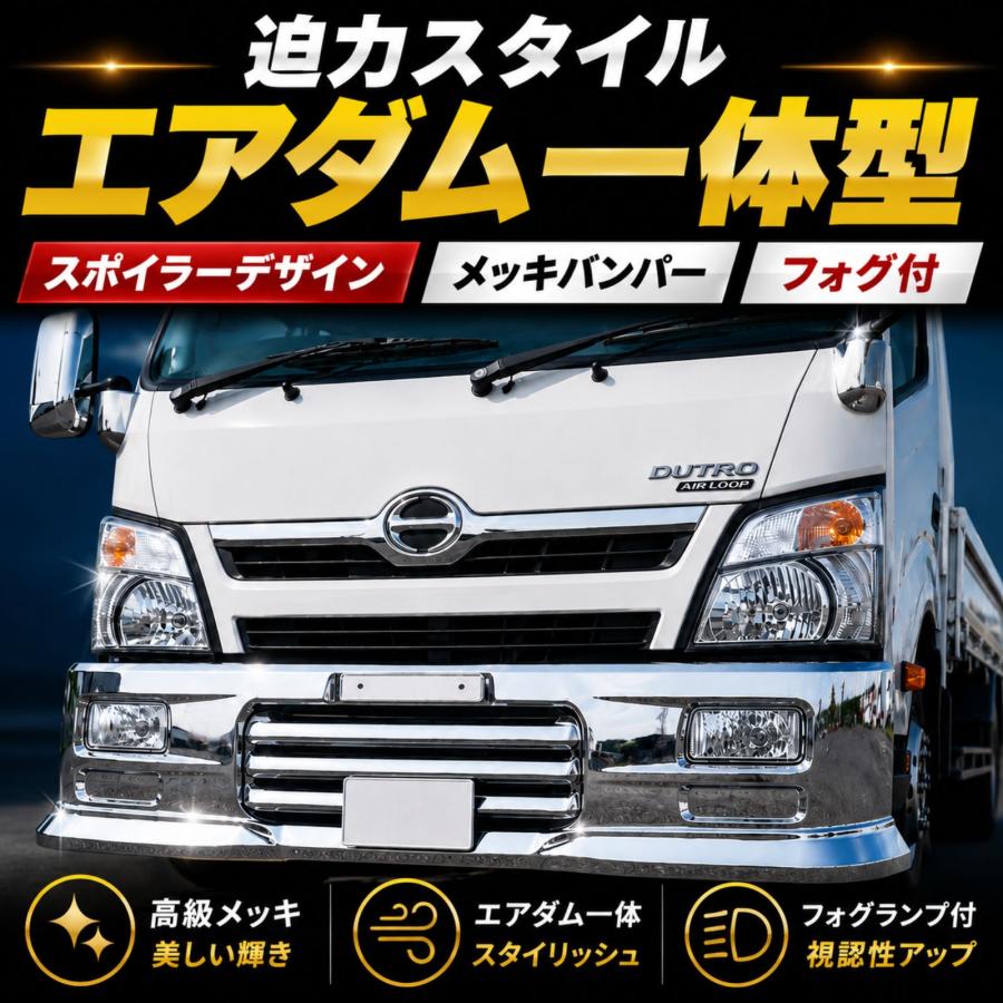 エルフ キャンター デュトロ 汎用 2t ワイド メッキ バンパー エアダム