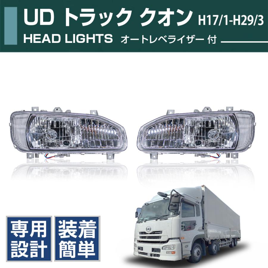 UD クオン ヘッドライト クリア 左右セット 大型車【H17/1-H29/3