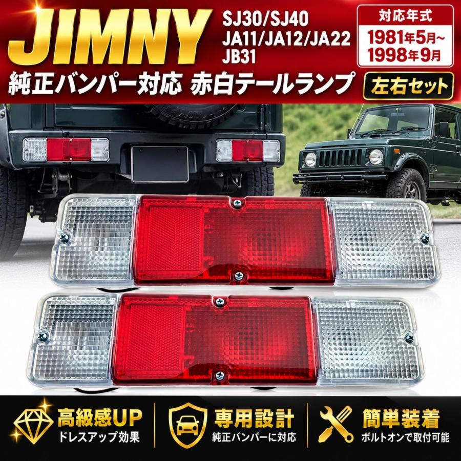 純正 リアバンパー テールランプ 左右セット ジムニー SJ30 SJ40 JA11 JA12 JA22 JB31 テールランプ 赤白 左右