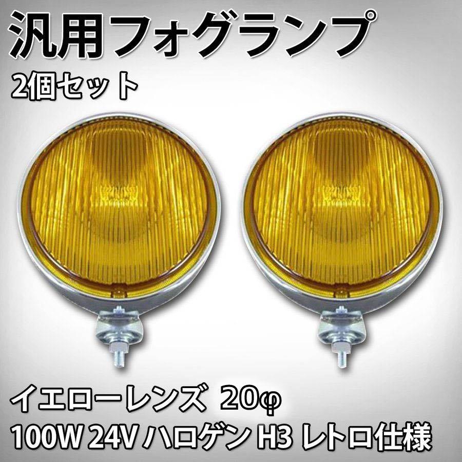 IPS丸フォグ24Vデコトラ フォグランプ フォグランプ 24V 大型トラック デコトラ 丸形 20φ イエロー ハロゲン