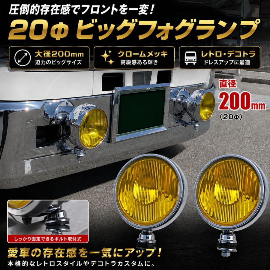 爆光フォグランプ，トラック，デコトラ， フォグランプ 24V 大型トラック デコトラ 丸形 20φ イエロー ハロゲン