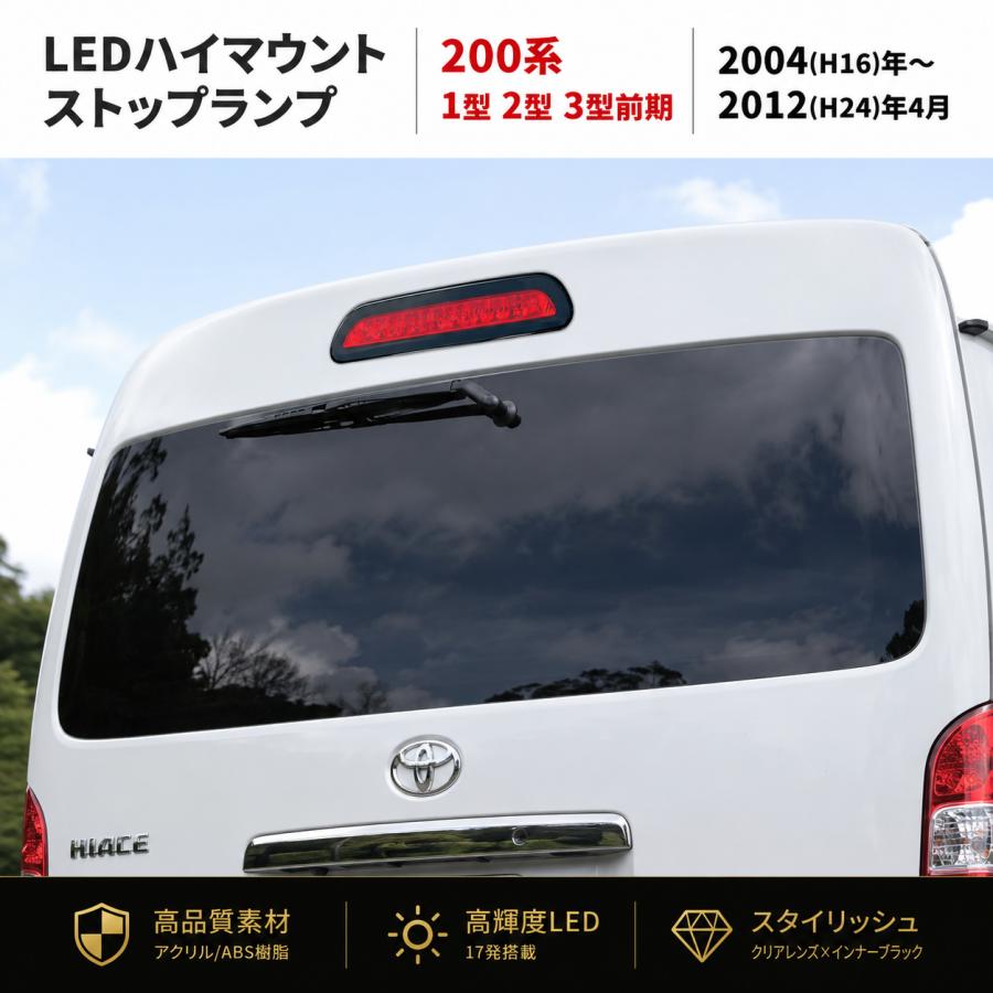 ハイエース 200系 1型 2型 3型前期 LEDハイマウントストップランプ