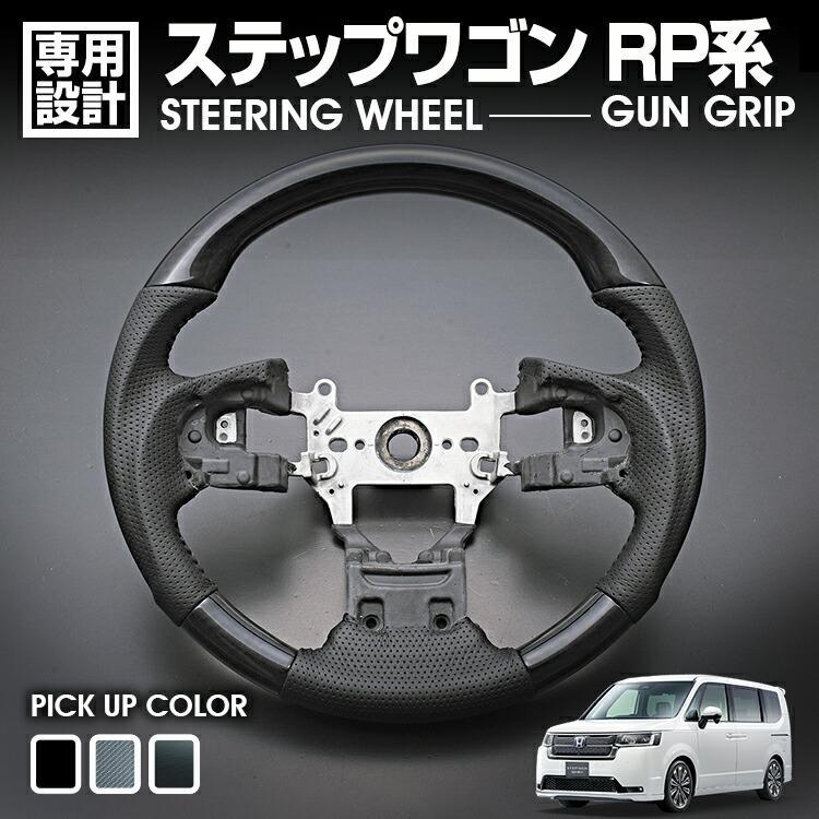 ステップワゴン RP1 RP2 RP3 RP4 RP5 ステアリング ハンドル ガン