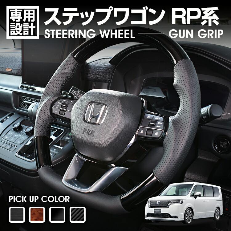 新品　ステップワゴン　黒木目調ステアリング ステップワゴン ステアリング ガングリップ ハンドル 茶木目 黒木目