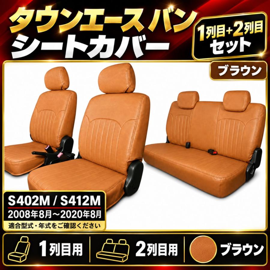 タウンエースバン S402M S412M 2008-2020年 シートカバー 1列目 運転席