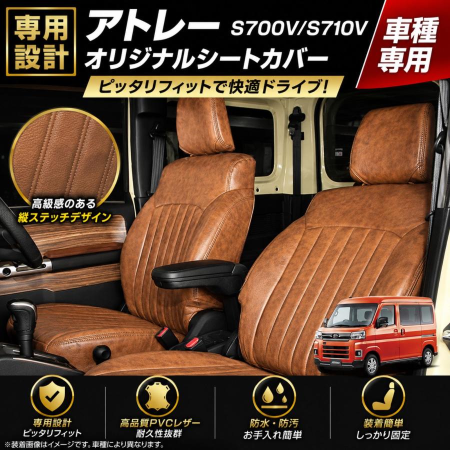アトレー S700V S710V 2022-2026 シートカバー ブラウン 1列目 2列目 1